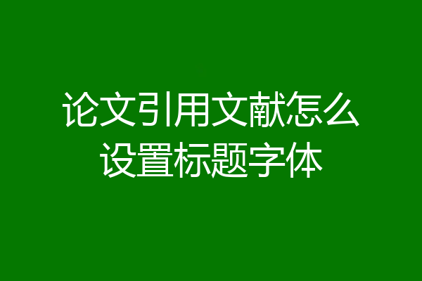论文引用文献怎么设置标题字体
