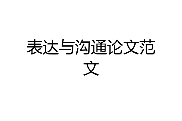 表达与沟通论文范文