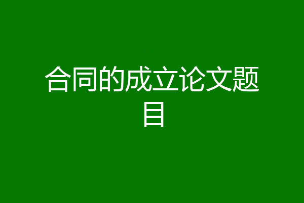 合同的成立论文题目