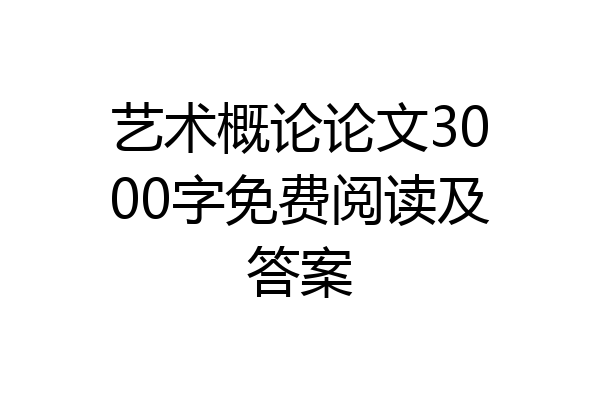 艺术概论论文3000字免费阅读及答案