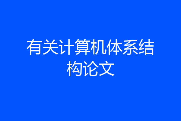有关计算机体系结构论文