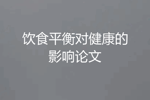 饮食平衡对健康的影响论文