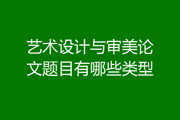 艺术设计与审美论文题目有哪些类型