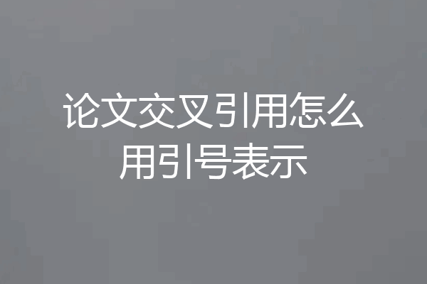 论文交叉引用怎么用引号表示