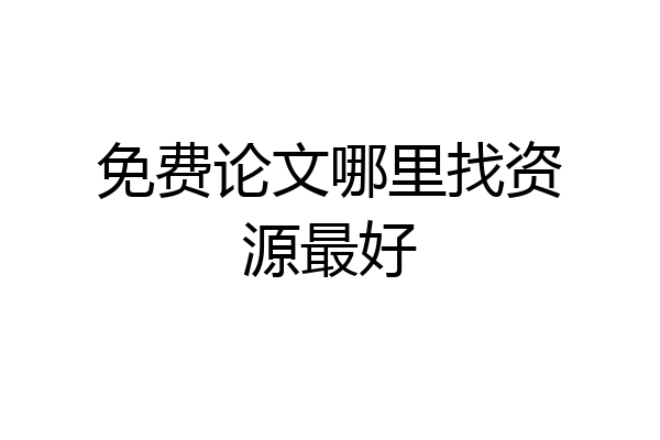 免费论文哪里找资源最好