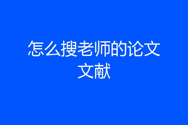 怎么搜老师的论文文献
