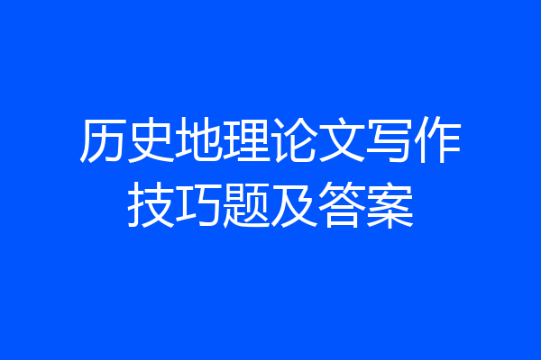 历史地理论文写作技巧题及答案