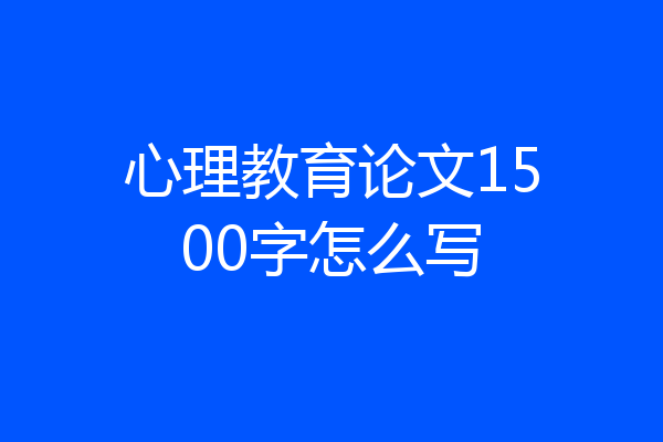 心理教育论文1500字怎么写