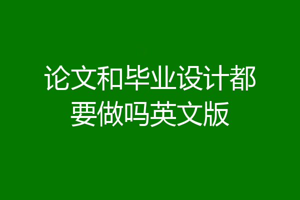 论文和毕业设计都要做吗英文版