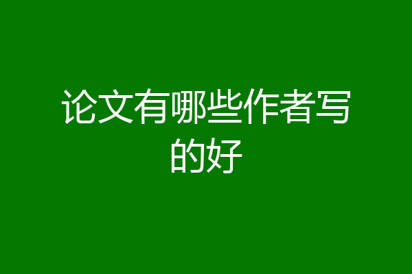 论文有哪些作者写的好