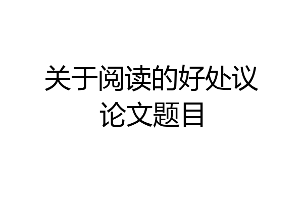 关于阅读的好处议论文题目