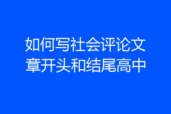 如何写社会评论文章开头和结尾高中