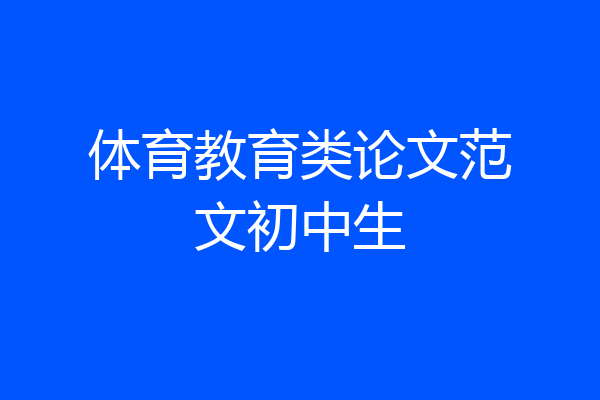 体育教育类论文范文初中生