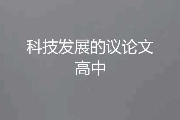 科技发展的议论文高中