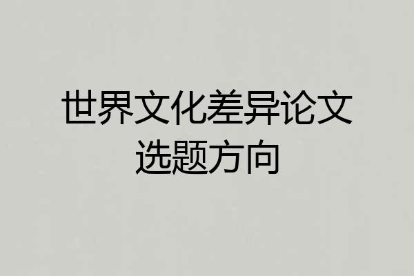 世界文化差异论文选题方向