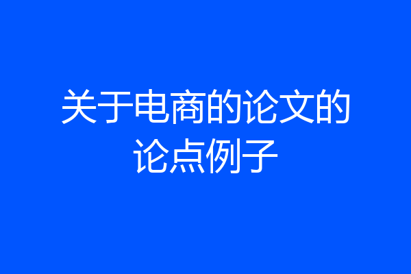 关于电商的论文的论点例子