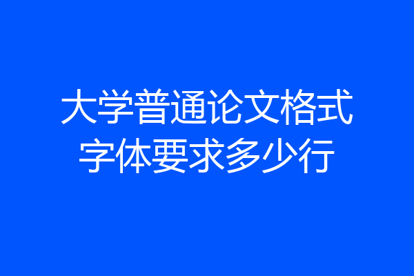 大学普通论文格式字体要求多少行