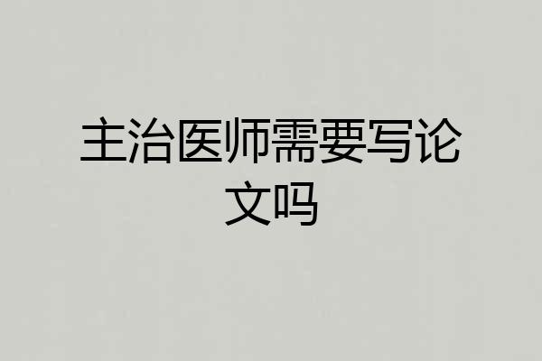 主治医师需要写论文吗