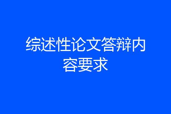 综述性论文答辩内容要求