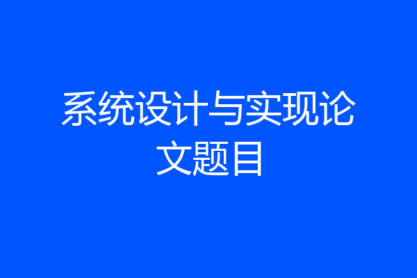 系统设计与实现论文题目