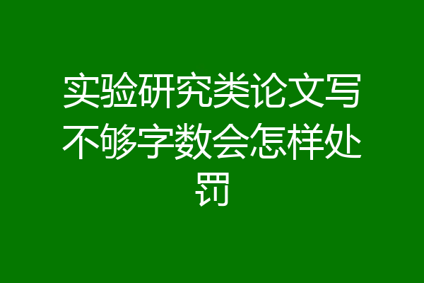 实验研究类论文写不够字数会怎样处罚