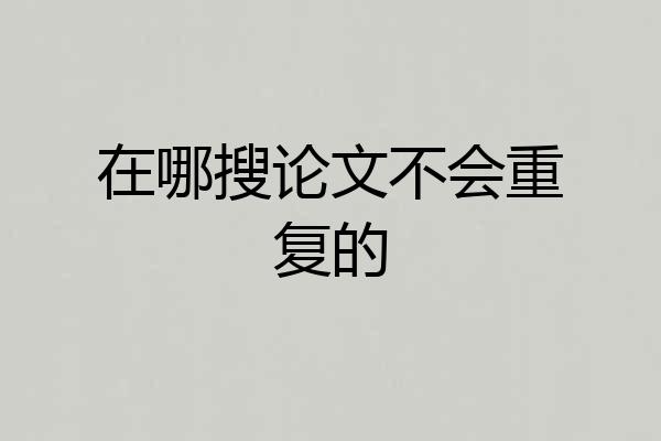在哪搜论文不会重复的