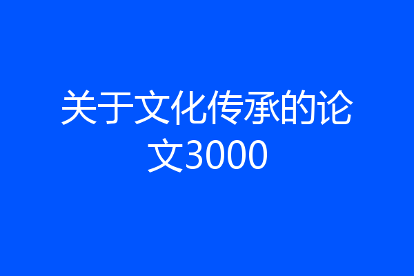 关于文化传承的论文3000