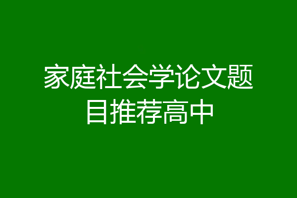 家庭社会学论文题目推荐高中