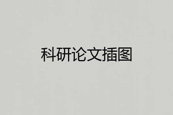 科研论文插图