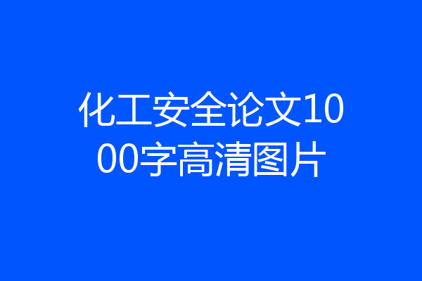 化工安全论文1000字高清图片