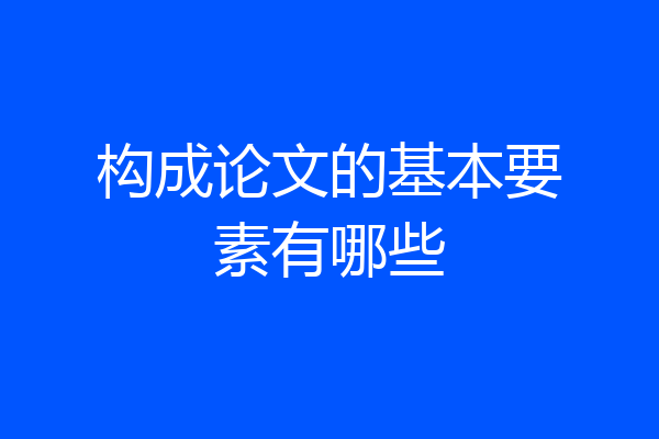 构成论文的基本要素有哪些