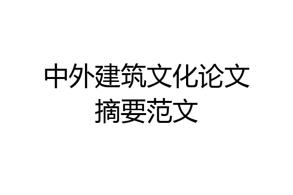 中外建筑文化论文摘要范文