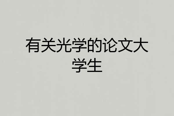 有关光学的论文大学生