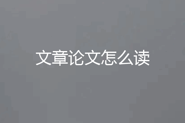 文章论文怎么读