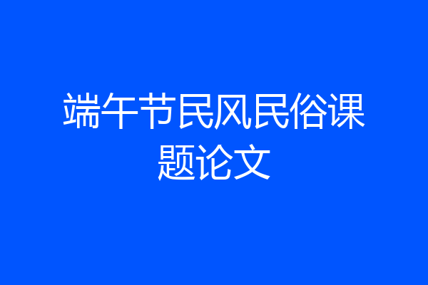 端午节民风民俗课题论文
