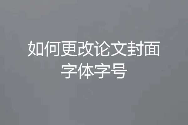 如何更改论文封面字体字号