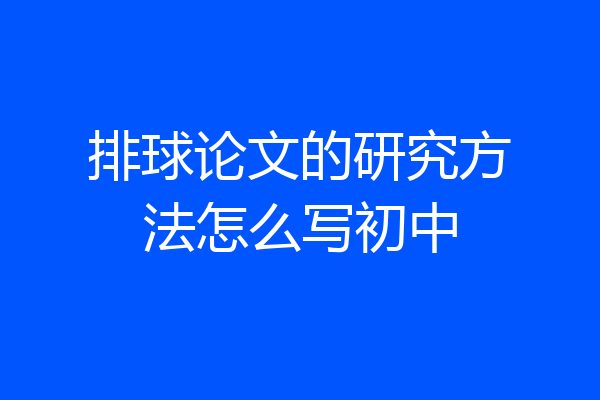 排球论文的研究方法怎么写初中