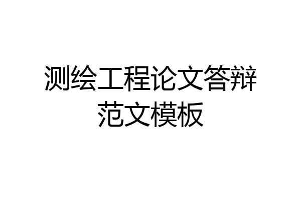 测绘工程论文答辩范文模板