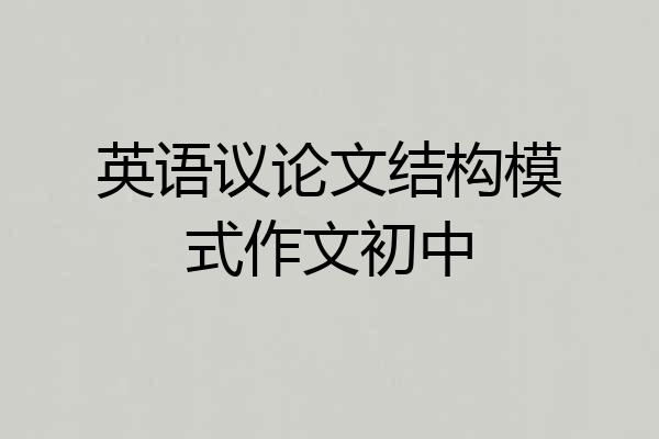英语议论文结构模式作文初中