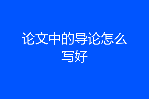 论文中的导论怎么写好