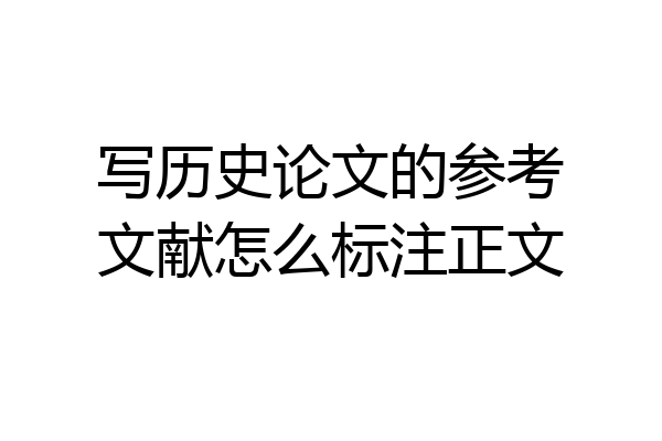 写历史论文的参考文献怎么标注正文