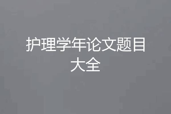 护理学年论文题目大全