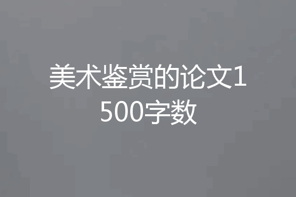美术鉴赏的论文1500字数
