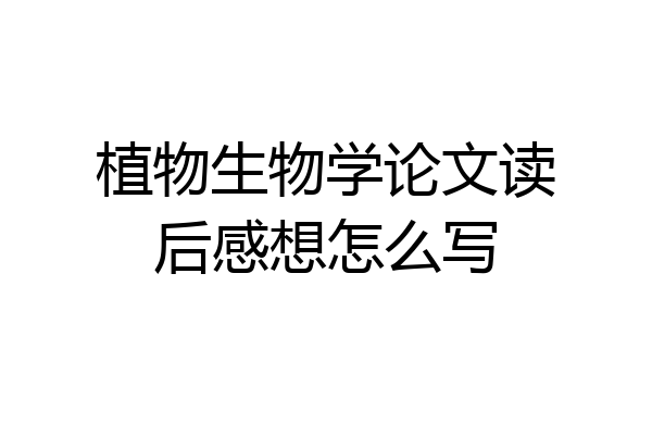 植物生物学论文读后感想怎么写