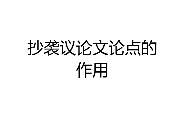 抄袭议论文论点的作用