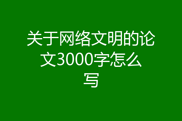 关于网络文明的论文3000字怎么写