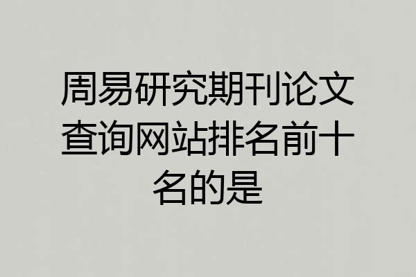 周易研究期刊论文查询网站排名前十名的是