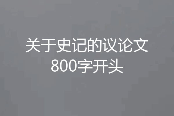 关于史记的议论文800字开头
