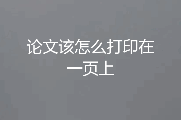 论文该怎么打印在一页上