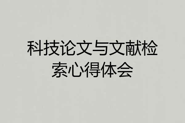科技论文与文献检索心得体会